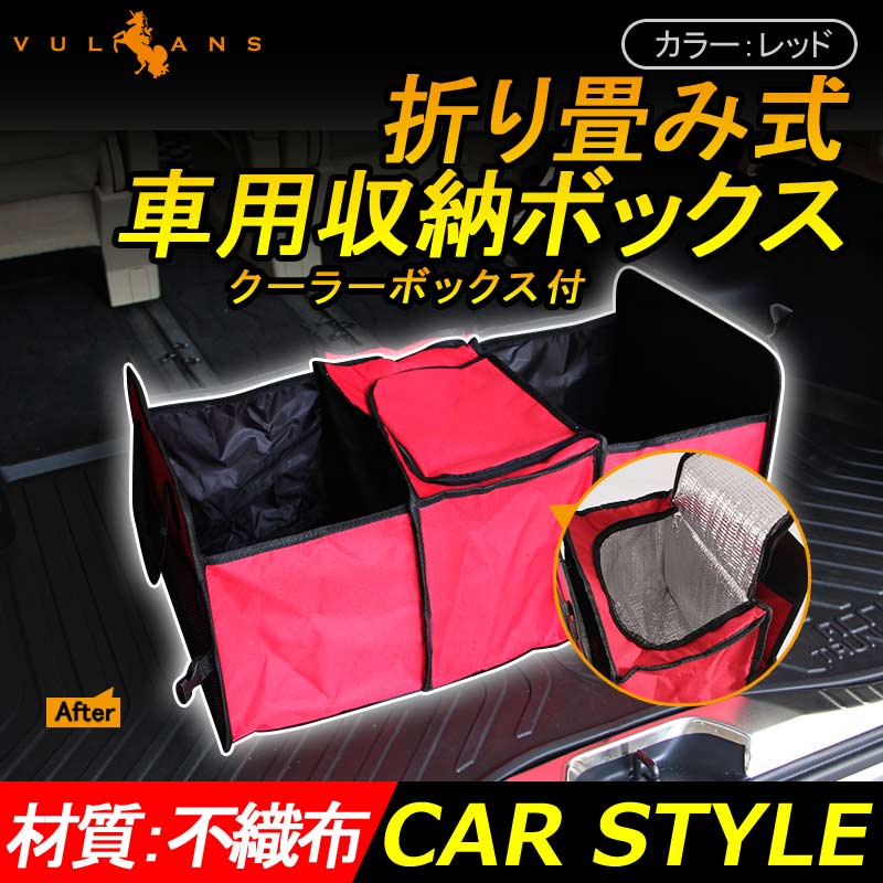 折り畳み式 車用収納ボックス クーラーボックス付 保温/保冷機能付き 生鮮食品や冷たい飲み物 保冷ボックス アウトドア レッド